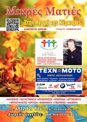 ΦΘΙΝΟΠΩΡΟ 2023