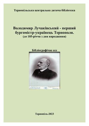 Володимир Лучаківський - перший бургомістр-українець Тернополя.