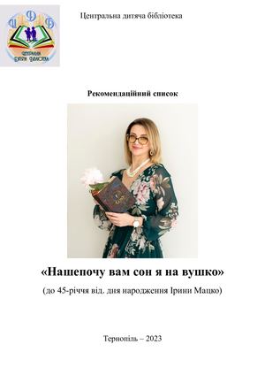 «Нашепочу вам сон я на вушко»