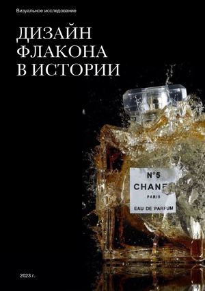 дизайн флакона в истории
