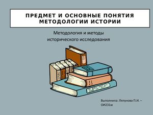 Предмет и основные понятия методологии истории