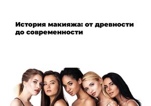 История макияжа: От древности до современности
