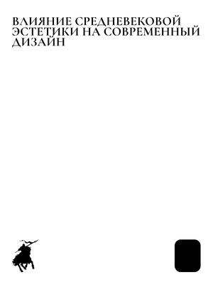 Влияние средневековой эстетики на современный дизайн