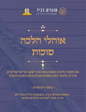 אוהלי הלכה סוכות מאת מכון התורה והארץ בחסות עוגנים-דביר השקעות נדלן כחול לבן גרסה סופית.pdf