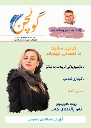 گۆڤاری گوڵچن/ ژمارە (5)