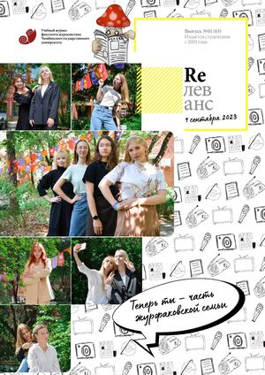 Учебный журнал Rелеванс / №01(63) сентябрь 2023