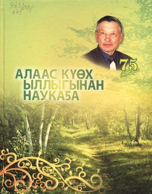 Алаас күөх ыллыгынан наукаҕа : Педагогическай наука кадидата, новатор-учуутал Е.Д. Макаров төрөөбүтэ 75 сыла туолуутугар. - Дьокуускай : Офсет, 2010. - 120 с.