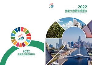 2022高雄市自願檢視報告(中文)
