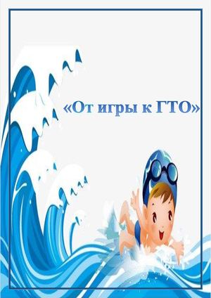 Игротека "От игры к ГТО"