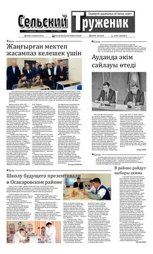 Сельский труженик №37 от 14 сентября 2023 г .