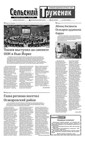 Сельский труженик №38 от 23 сентября 2023 г