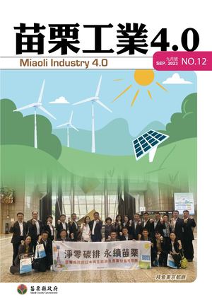 苗栗工業4.0季刊第12期
