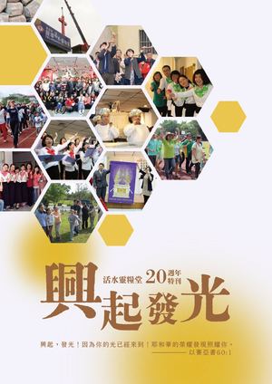 龍潭活水靈糧堂20週年感恩紀念特刊：興起發光