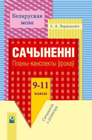 Belaruskaja Mova Sachynennі Plany Kanspekty 9 11 Klasy (Warwashevich) Пролистайка