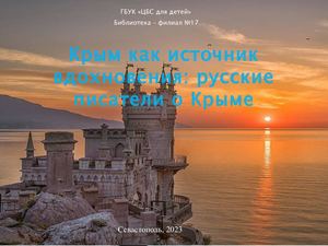 Крым как источник вдохновения Русские писатели о Крыме