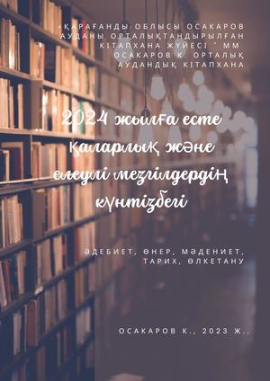 2024 жылы еске алып атап өтілетін күндер тізбесі