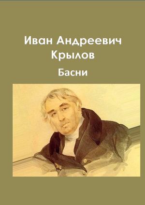 Сборник работ Басни Крылова