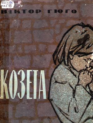 Віктор Гюго. «Козета»