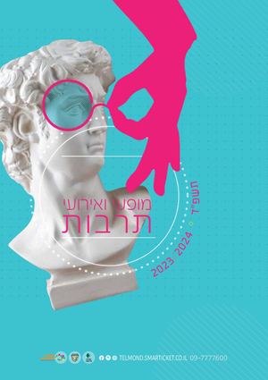 חוברת תרבות ואירועים 2023-4 מתנ"ס תל מונד