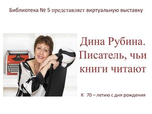 Дина Рубина