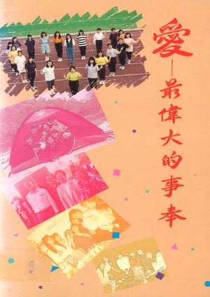 愛—最偉大的事奉Preview