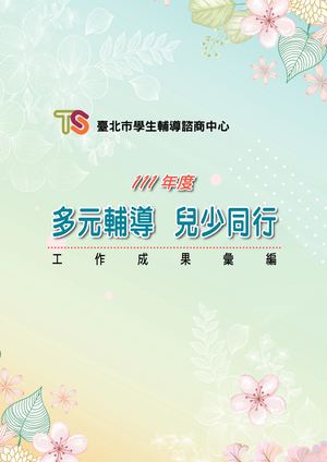 111年度工作成果彙編