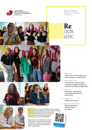 Учебный журнал Rелеванс / №02(64) октябрь 2023