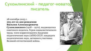 К 105-летию со дня рождения В.А.Сухомлинского