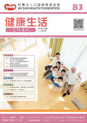 健康生活透析通訊-83