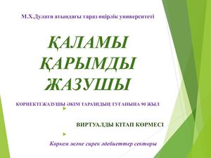 Әкім Тарази 90 жыл