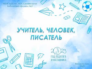 Учитель, человек, писатель