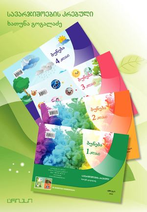 ხათუნა გოგალაძის ბუნების სავარჯიშოების 1-2-3-4 კლასის კრებულები