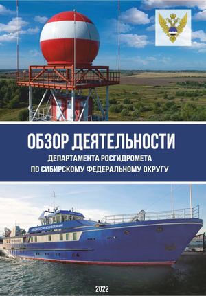 Обзор деятельности Департамента Росгидромета по СФО за 2022 год