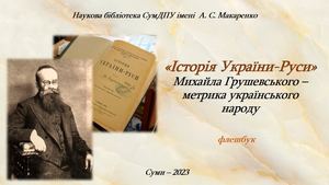 Флешбук Історія України Руси