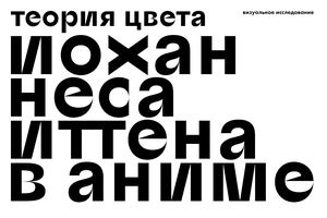 Теория цвета Иоханнеса Иттена через аниме