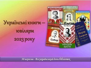 Українські твори-ювіляри 2023 року (до Всеукраїнського дня бібліотек )