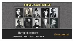 Поэтическое состязание - Транжир и мот бесценных слов Vs Гений Эго