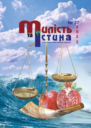 Журнал "Милість та Істина" №37