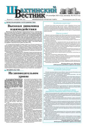 Шахтинский вестник.- №38.- 2023