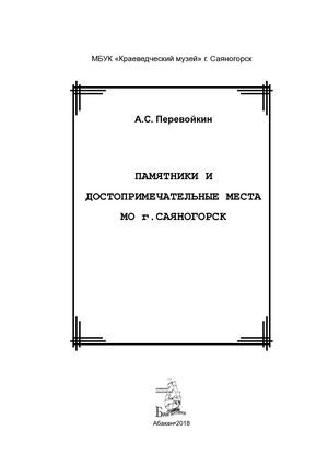 Перевойкин Памятники