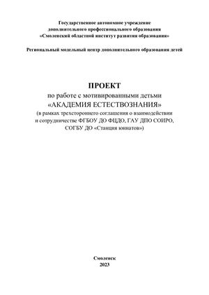 ПРОЕКТ по работе с мотивированными детьми «АКАДЕМИЯ ЕСТЕСТВОЗНАНИЯ» (в рамках трехстороннего соглашения о взаимодействии и сотрудничестве ФГБОУ ДО ФЦДО, ГАУ ДПО СОИРО, СОГБУ ДО «Станция юннатов»)