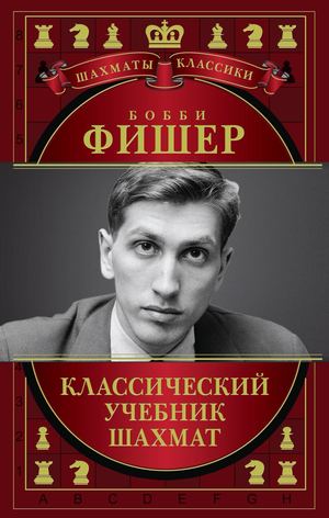 Calaméo - Калиниченко Н. М. - Бобби Фишер. Классический Учебник.