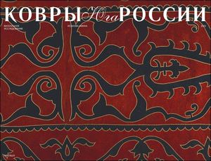 Древнее искусство ковроткачества на юге России