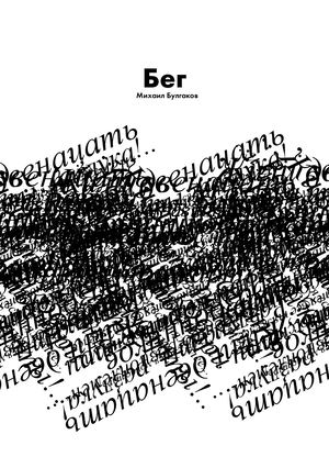 «Бег»