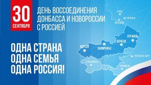 30 сентября отмечается День воссоединения Донецкой Народной Республики, Луганской Народной Республики, Запорожской области и Херсонской области с Российской Федерацией