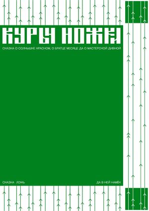 Сказка «Курьи ножки»