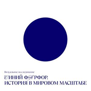 Синий фарфор. История в мировом масштабе