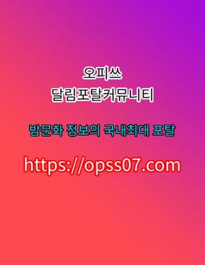 영통오피  오.피.쓰  opss〔07〕⦾컴 영통오피·̩̩̥͙영통스페셜샷 영통안마⇰영통휴게텔⨳