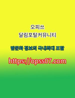 오산오피  오.피.쓰  opss〔07〕⦾컴 오산오피⁺　오산흑마 오산안마←오산휴게텔≦