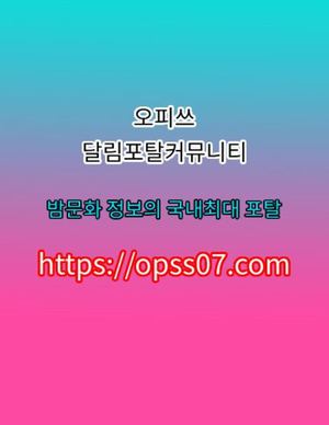 신림동오피  오.피.쓰  opss〔07〕⦾컴 신림동오피♝신림동유흥 신림동안마↠신림동휴게텔៶